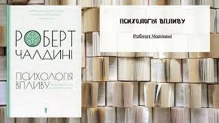 Психологія впливу | Автор: Роберт Чалдині | Саммарі | Аудіо книга