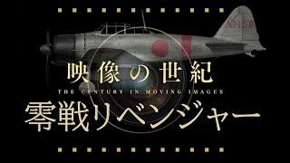 映像の世紀  零戦　【AIカラー映像】その後の敗者の戦い