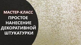 ПРОСТОЕ НАНЕСЕНИЕ ДЕКОРАТИВНОЙ ШТУКАТУРКИ. МАСТЕР-КЛАСС