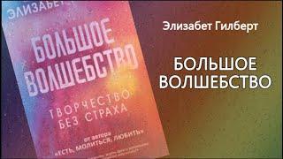 Аудиокнига. Большое волшебство — Элизабет Гилберт