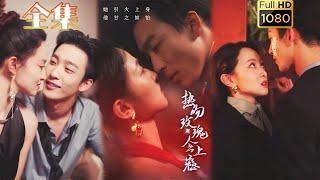 【釣系女王X邪魅大佬】《熱吻玫瑰會上癮》姚冠宇#剧会火 #drama #movie #shorts #shortvideo#短剧 #爱情 #都市 #玄幻#浪漫 #甜寵#霸道總裁#霸總