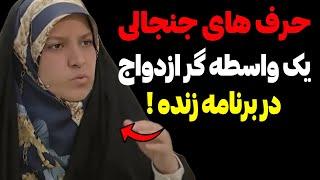 صحبت های جنجالی یک واسطه گر ازدواج در تلوزیون ! دختر و پسر ها رو ...