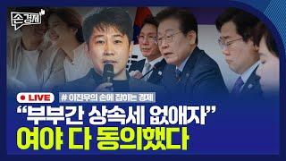 [손경제] 캐나다 관세폭탄 | 국내투자형ISA | 부부간 상속세 | 20250310(월)