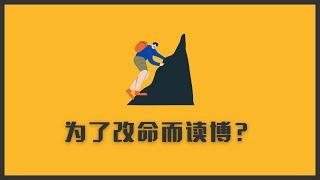 澳洲博士占人口1%，为了改命而读博？在全球博士人口占比最高的这几个国家，读博到底为了什么？