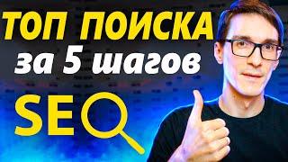 SEO продвижение за 5 шагов. Wordpress SEO оптимизация сайта в 2024