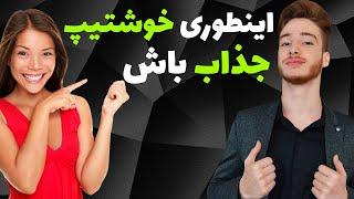 مرد جذاب و خوشتیپ | چگونه جذاب باشیم