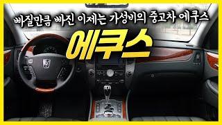 에쿠스(신형) 중고 빠질만큼 다~빠진 이제는 가성비의 중고차 에쿠스!