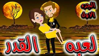 لعبه القدر الجزء الاول     - افلام توتا للقصص الكاملة