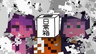 【日常組】今日はみんなで爆発したいと思います【マインクラフト】