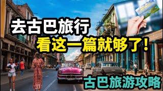 去古巴旅行，看这一篇就够了！（古巴旅游攻略）