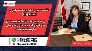 اقامت دائم در کانادا با برنامه مهاجرتی آتلانتیک(AIP)