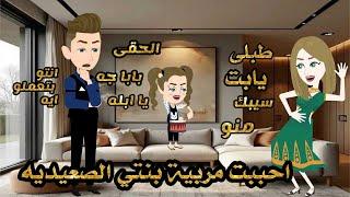 احببت مربية بنتي الصعيديه/قصه كامله صعيدي/من اجمل القصص الرومانسيه /قصص واقعيه/قصص رومانسيه