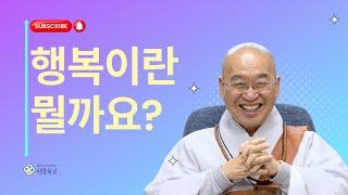 행복이란 뭘까요?