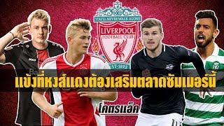 ลิเวอร์พูลควรเสริมใครบ้างตลาดซัมเมอร์นี้ l โคตรแอ็ค ทอล์ค