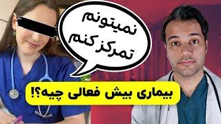 پرستاری که بیماری بیش فعالی داشت| علایم ADHD | درمان کم توجهی بیش فعالی!