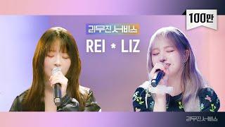 [リムジンサービス] EP.112 IVE REI, LIZ | HEYA, Love wins all, A Man Like Me, Stay Beautiful, plot twist