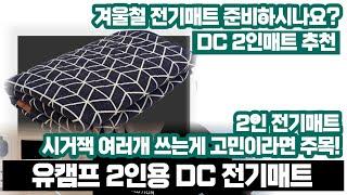 캠핑 유저들 사이의 입소문탄 그 제품, 유캠프 DC 2인용 전기매트 리뷰