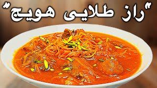 “این خورشت هویج  طعمش باهمه فرق داره!حتما ببینید