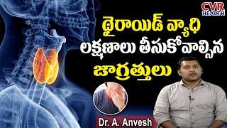 Thyroid Disorders | Common Thyroid Problems And Symptoms | GeneralPhysician Dr. A.Anvesh | CVRHealth