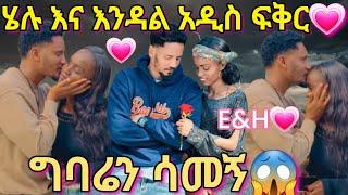 @BirukTube-   ሄሉ እና እንዳልክ አዲስ ፍቅርግባሬን ሳመኝ@helutube@EndalkTube