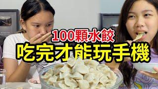 吃完才能玩手機！100顆水餃限時 10分鐘內吃完，不然一整天都要讀書。SunnyYummy！