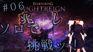 【ELDEN RING NIGHTREIGN（エルデンリング ナイトレイン）】0６　夜、来たれり。ソロで夜を超えてゆく・・・！！！！！！【人間】