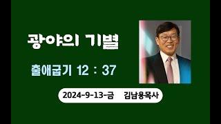 광야의기별. 김남용목사. 금요일예배. 2024-9-13