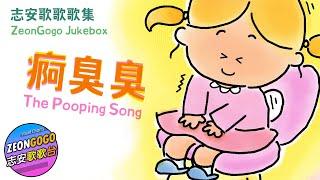 《痾臭臭》志安哥哥 CD 免費任聽！志安歌歌歌集 The Pooping Song - ZeonGogo's Cantonese Juke Box