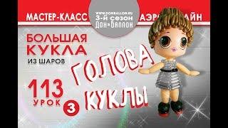 Искусство Аэродизайна. Урок №113. Часть 3. Куколка : голова.