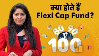 न करें Flexi Cap Fund और मल्टीकैप फंड को एक समझने की भूल! Promo | ANPS