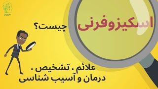 اسکیزوفرنی(شیزوفرنی) چیست؟