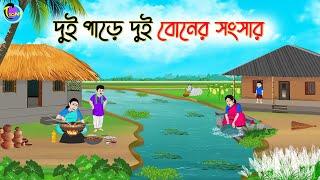 দুই পাড়ে দুই বোনের সংসার | Bengali Moral Stories Cartoon | Bangla Golpo | Thakumar Jhuli