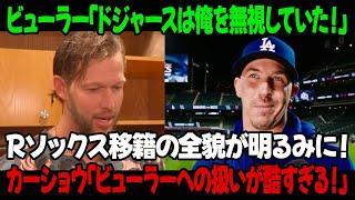 ビューラー「ドジャースは俺を無視していた！」Rソックス移籍の全貌が明るみに！カーショウ「ビューラーに対する扱いが残酷すぎる！」