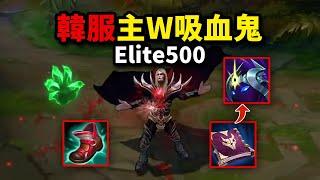 吸血鬼大神Elite500最新玩法：主W不死之握，無限回血，風靡韓服！