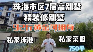 珠海市区传世别墅，7层设计，6层享用，5层居住，4世同堂