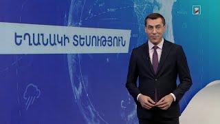 Նոյեմբերի 2-ի եղանակային կանխատեսումները