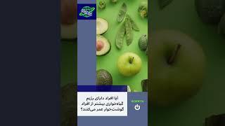 آیا افراد دارای رژیم گیاه‌خواری بیشتر از افراد گوشت‌خوار عمر می‌کنند؟ #shorts