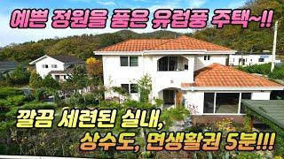 예쁜 정원을 품은 유럽풍 주택 /깔끔 세련된 실내 /상수도 /면생활권 5분 /버스 정류장 400m