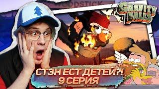 БОГ ЛЮБВИ ! 9 СЕРИЯ Гравити Фолз 2 СЕЗОН | Gravity falls | Реакция