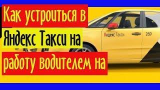 Как устроиться в Яндекс Такси на работу водителем на авто компании