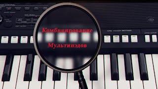 Секреты синтезатора Yamaha  Комбинирование мультипэдов