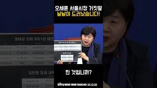 오세훈 서울시장 거짓말 낱낱이 드러났습니다!