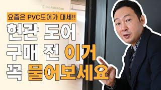 ‍앙드레가간다!‍ - [현관도어편] 현관 도어 알고 구매하시나요? 현관 도어 구매 전 이거 꼭 물어보세요!