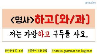 【한국어 초급 문법】 하고(와/과) Korean basic grammar 저는 가방하고 구두를 사요