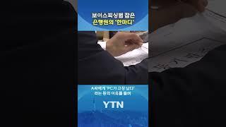 은행원 '촉'에 당한 보이스피싱범 #shorts / YTN