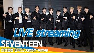 [LIVE] 세븐틴, 인천국제공항 입국️SEVENTEEN Airport Arrival 2024.11.12 Newsen