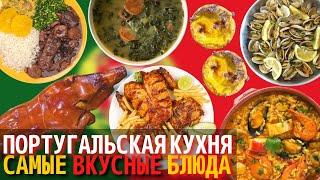 Топ 10 Самых Вкусных Блюд Португальской Кухни | Еда в Португалии