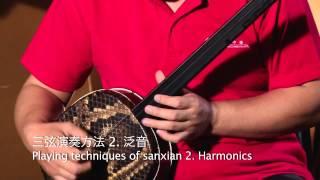 三弦－演奏方法 Sanxian