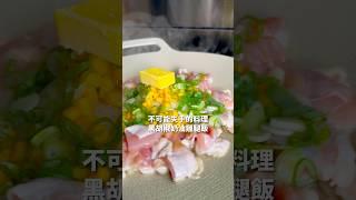 超簡單黑胡椒奶油雞腿飯 新手也能做 #食譜分享 #簡單食譜