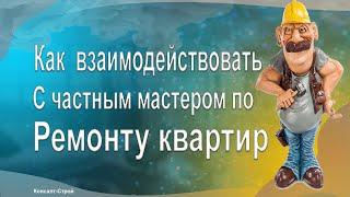 Частный мастер по ремонту квартир - Как с ними взаимодействовать